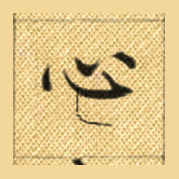心